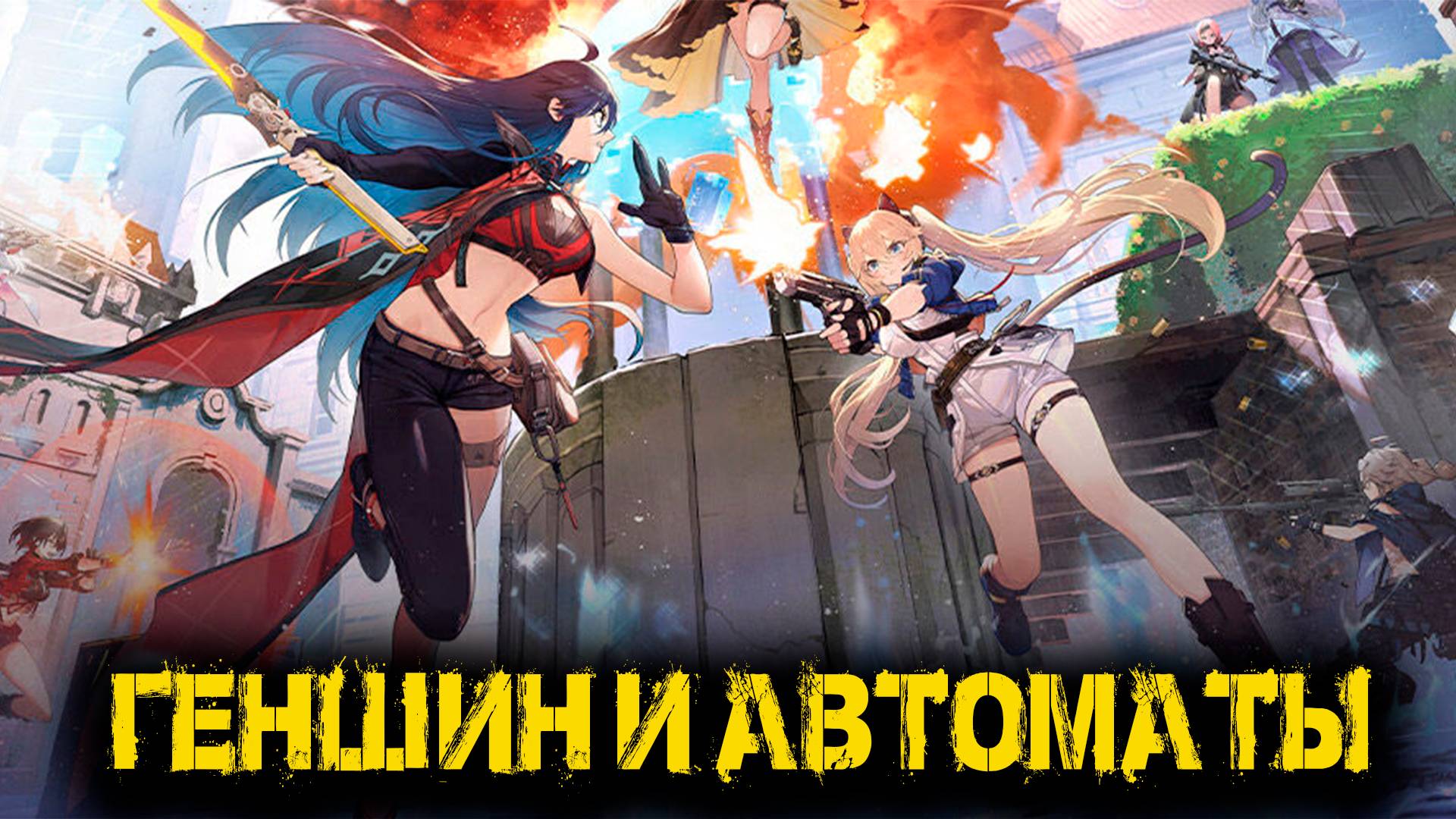 Strinova Demo - Геншин и автоматы