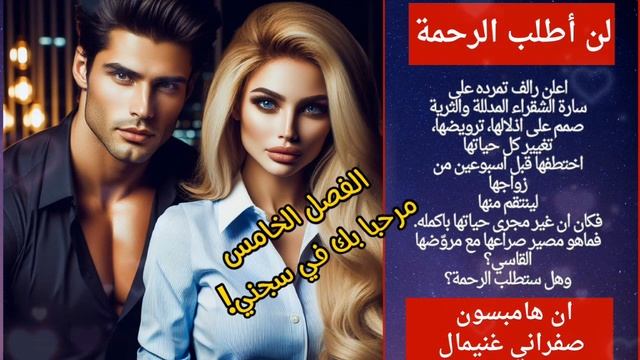 روايات عبير القديمة ♥رواية لن اطلب الرحمة 🌹الفصل الخامس 😍مرحبا بك في سجني 💒 смотреть онлайн