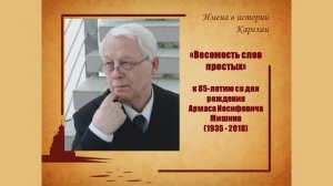 «Весомость слов простых...» : к 85-летию со дня рождения Армаса Мишина