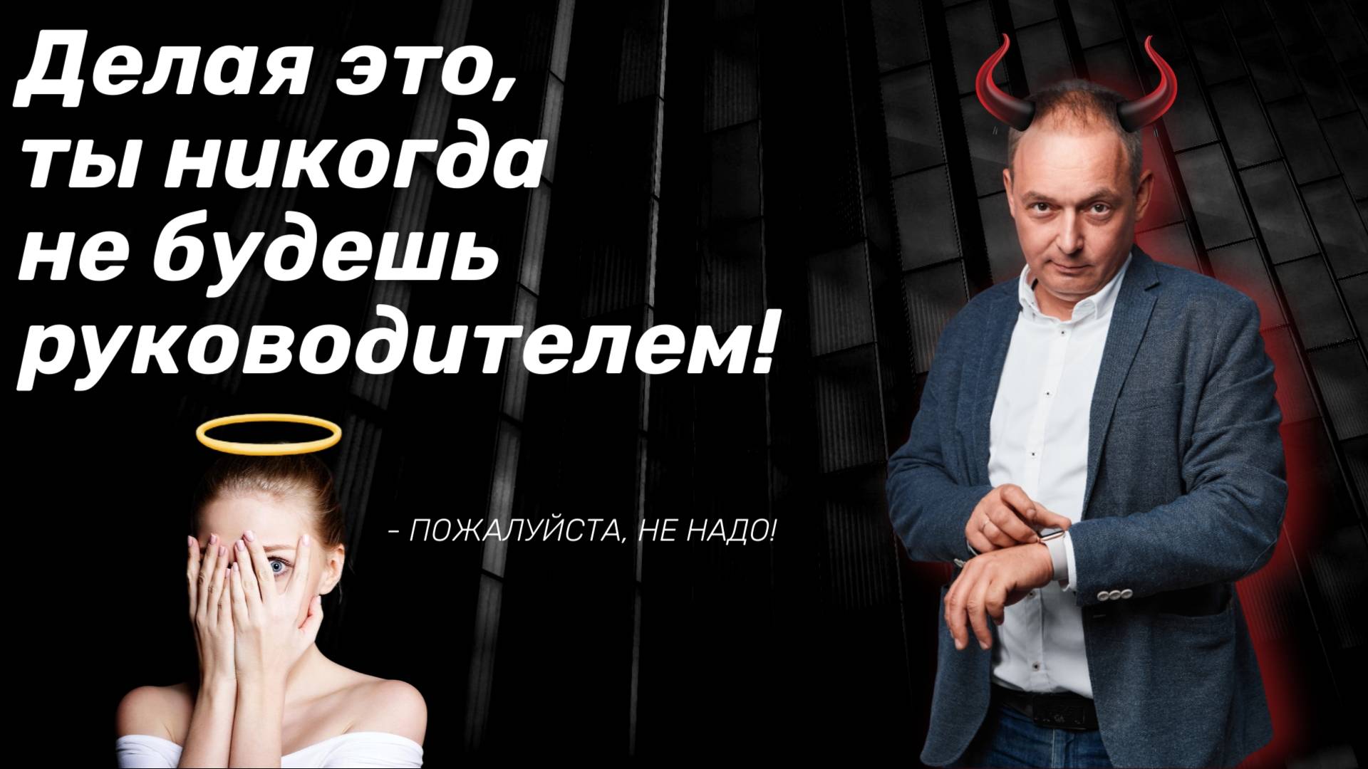 5 ОШИБОК КОТОРЫЕ СОВЕРШАЮТ РУКОВОДИТЕЛИ смотреть онлайн