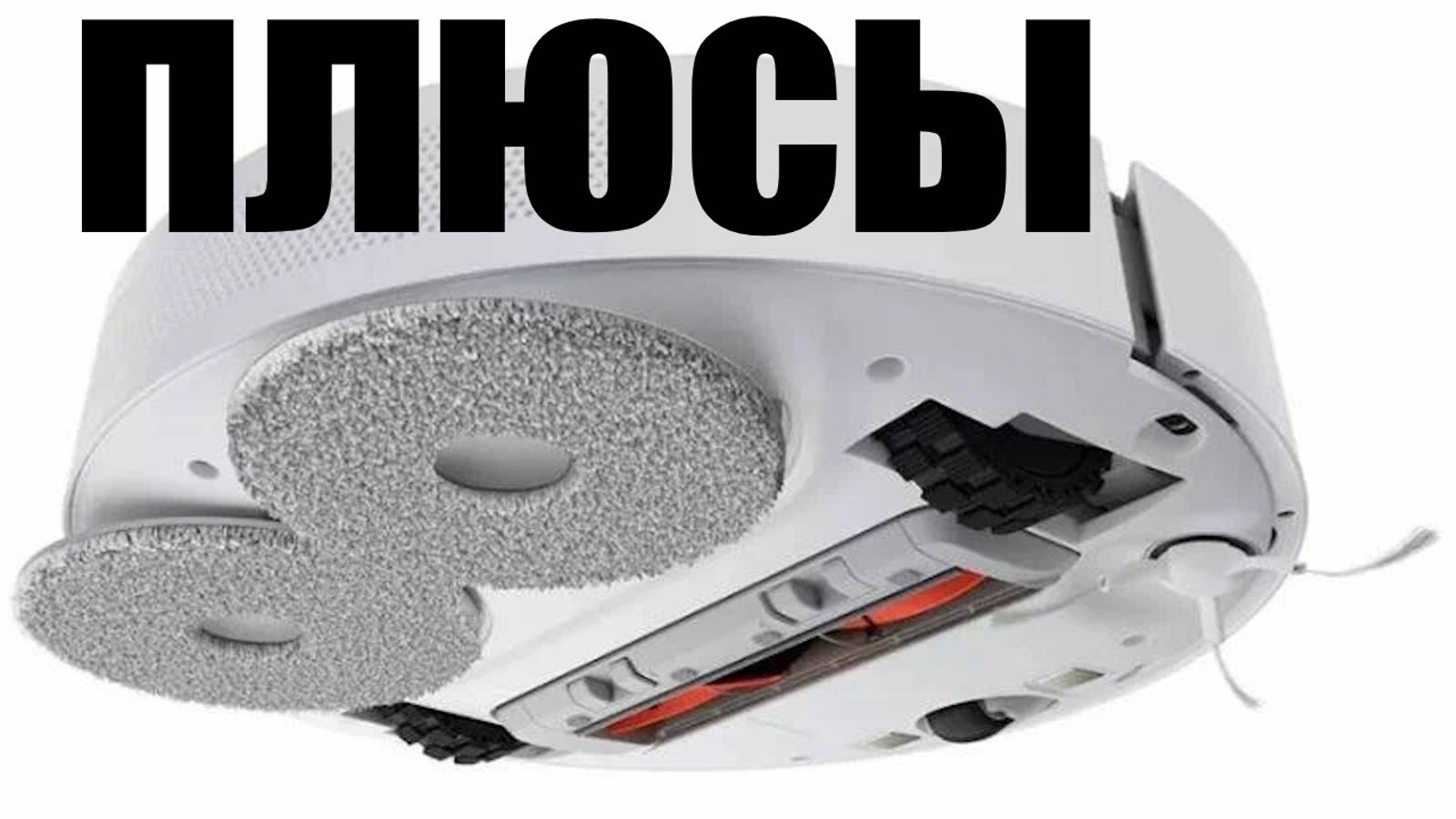 Плюсы Робота-пылесоса Xiaomi Robot Vacuum S10+ смотреть онлайн