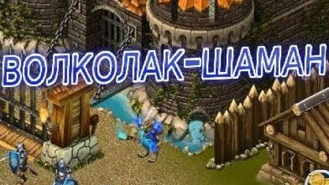 Рыцари: битва героев, ОБЗОР НА ВОЛКОЛАКА-ШАМАНА! смотреть онлайн