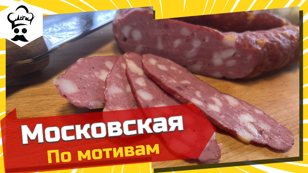 Самая вкусная колбаса по мотивам Московской к/в. #колбаса #московская #самаявкусная смотреть онлайн