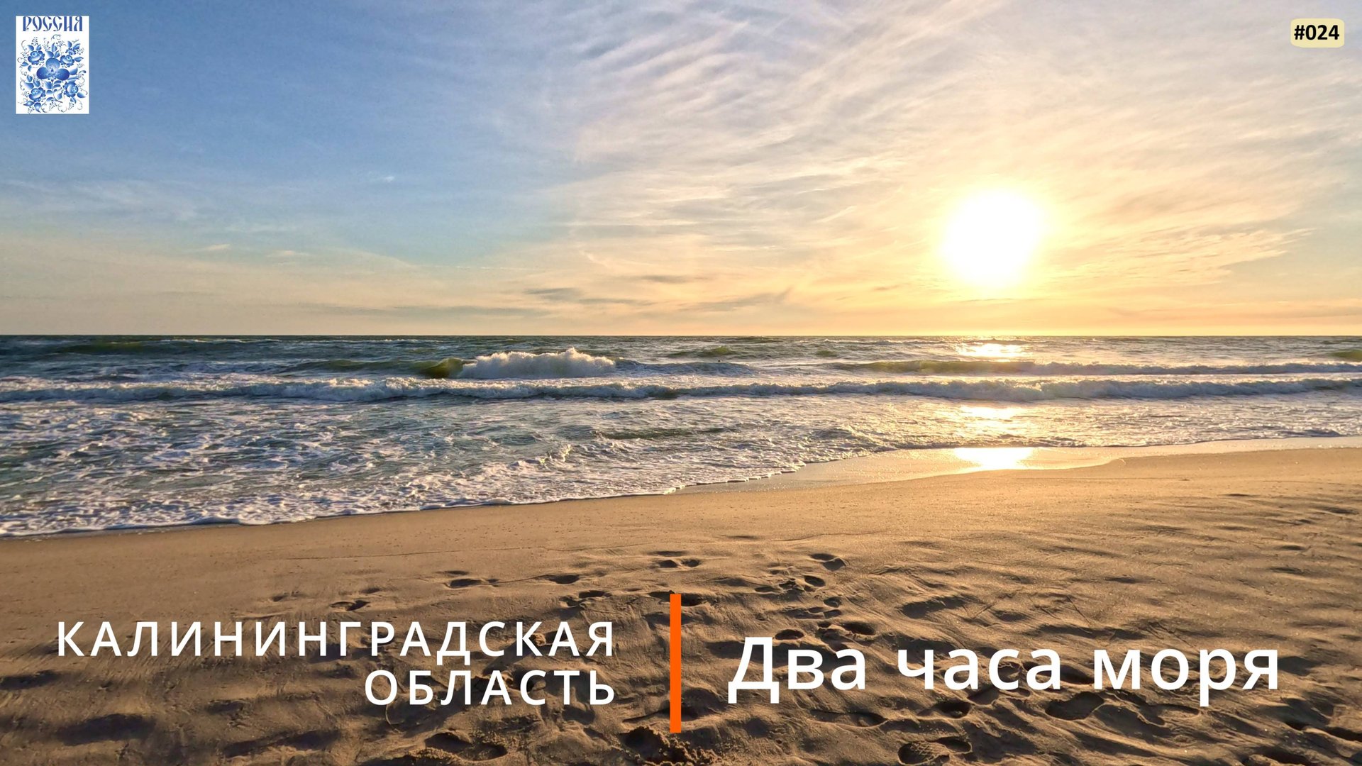 Два часа моря (Калининградская область) смотреть онлайн