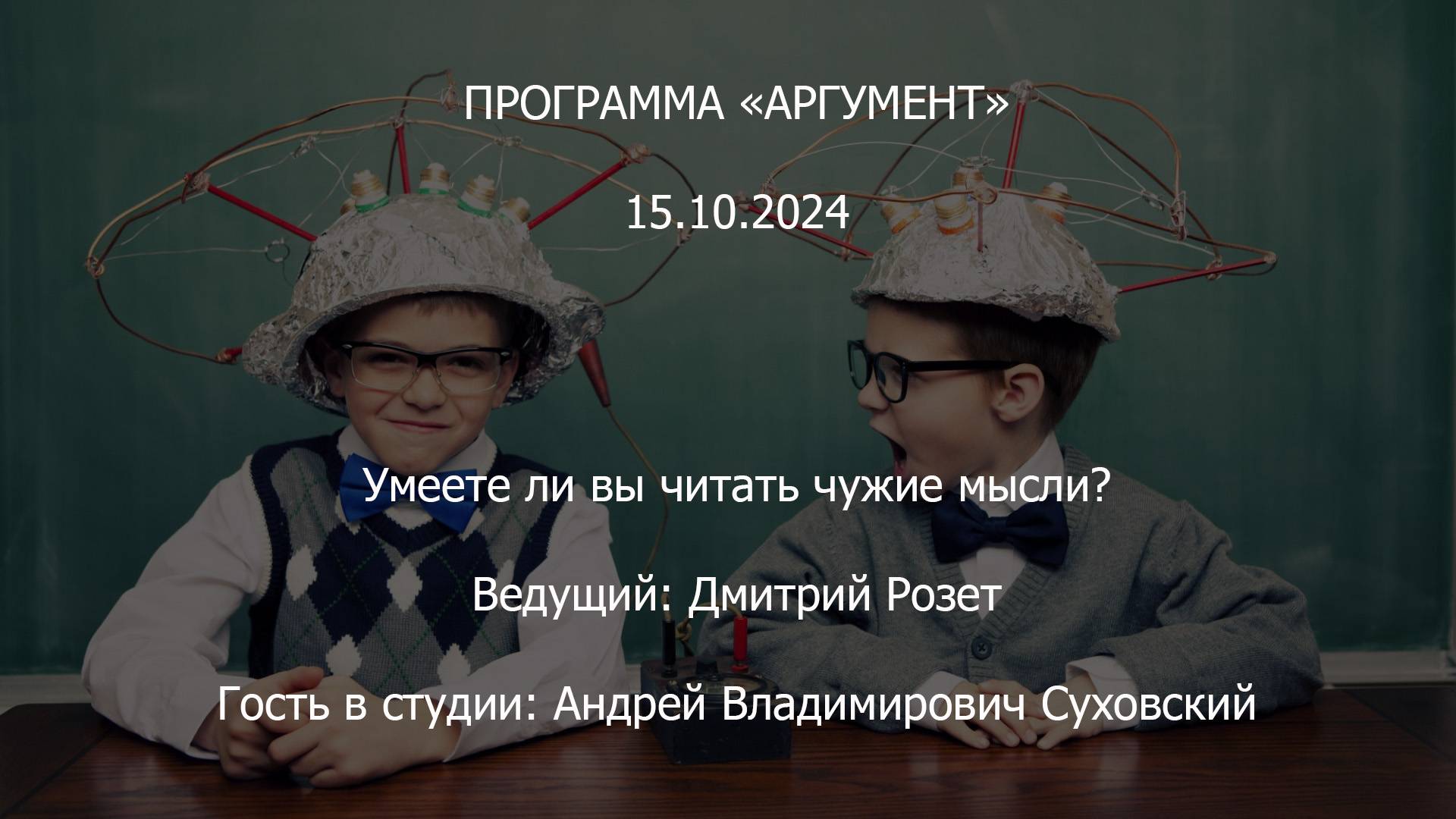 Программа "Аргумент" от 15.10.2024: Умеете ли вы читать чужие мысли? смотреть онлайн