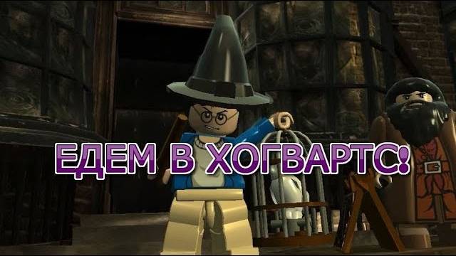 Лего Гарри Поттер 1-4 годы! ГРОЗНЫЙ ГАРРИ! #1 смотреть онлайн