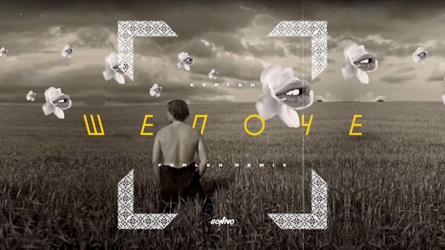 Курган - Шепоче (Forlen Remix) смотреть онлайн