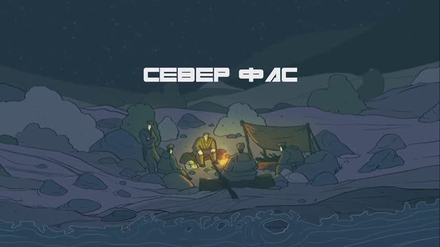 Север фас смотреть онлайн
