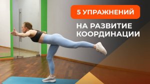 Развитие координации: 5 упражнений