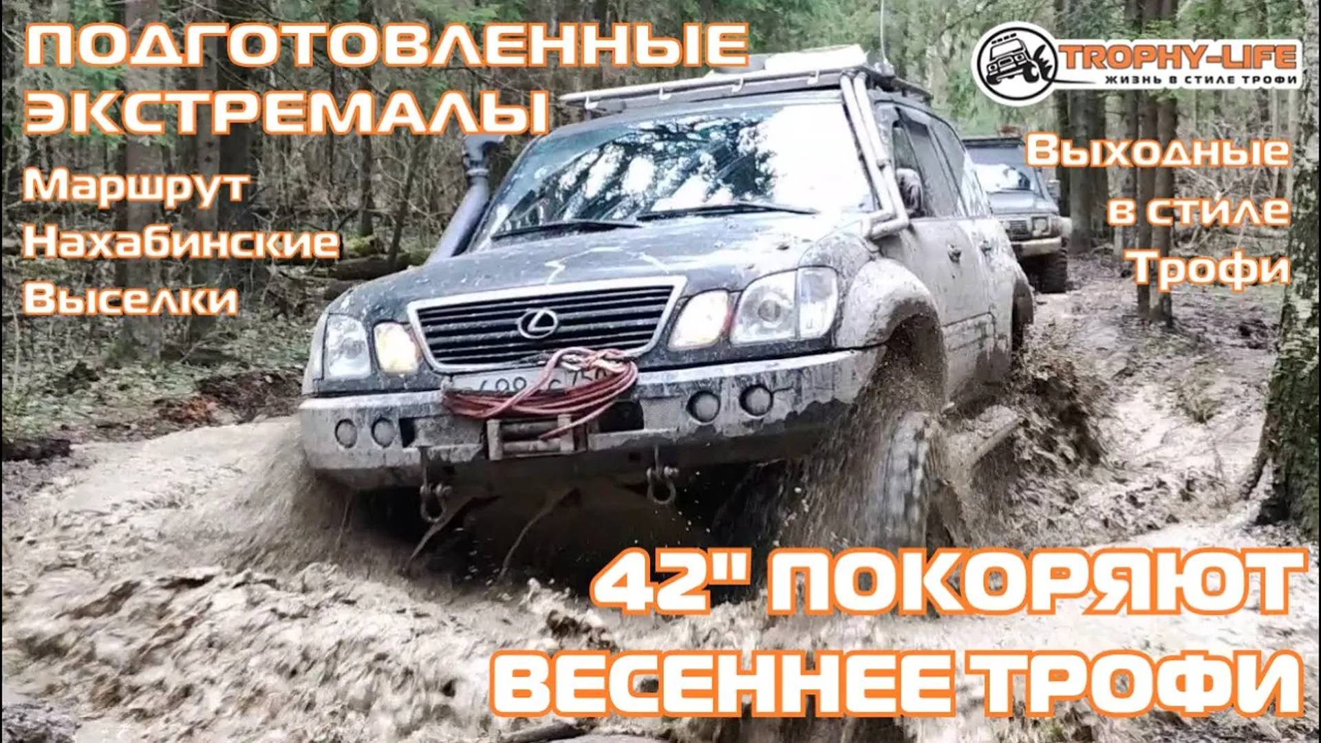 Нахабинские Выселки - ВЕСЕННЕЕ ТРОФИ - внедорожники на бездорожье 4х4 покатушка Трофи-лайф 2024 смотреть онлайн