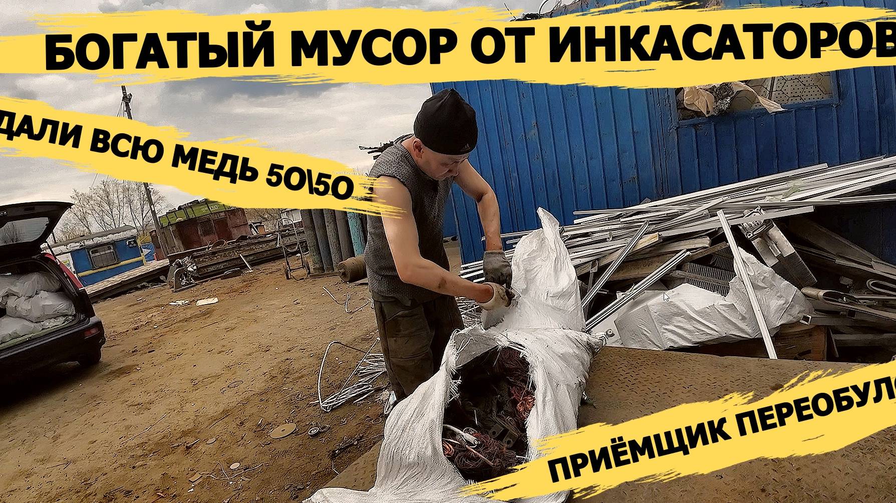 БОГАТЫЙ МУСОР ОТ ИНКАСАТОРОВ!СДАЛИ ВСЮ МЕДЬ 50\50!НАХОДКИ ИЗ МУСОРА!ДЕНЬГИ ИЗ МУСОРА С ПОМОЕК РОССИИ смотреть онлайн