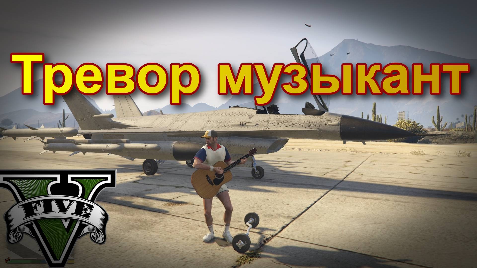 ГТА5 Тревор музыкант смотреть онлайн