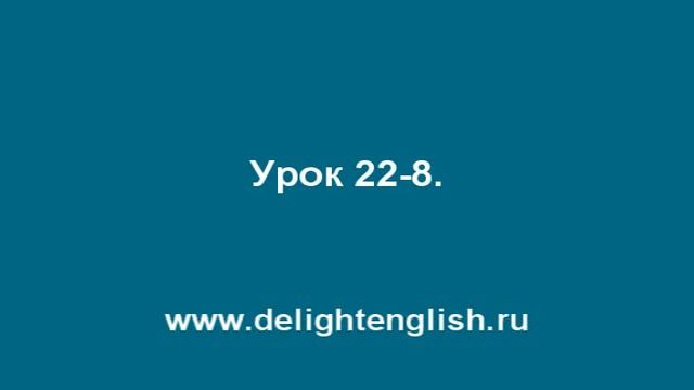 Урок 22-8.wmv смотреть онлайн