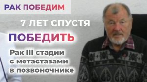 Победить рак 3 стадии с метастазами в позвоночнике. 7 лет спустя