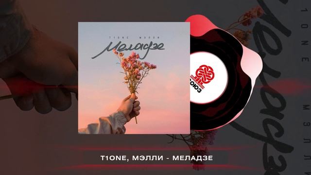 T1One, Мэлли - Меладзе (2024) смотреть онлайн