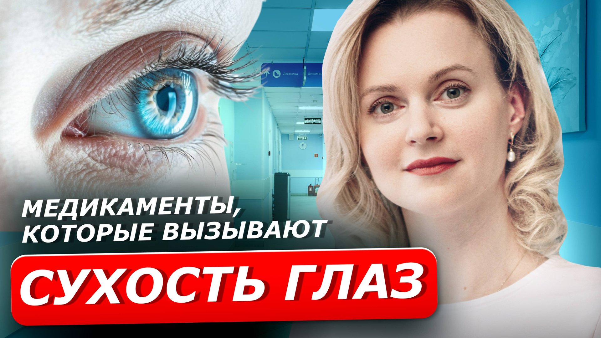 Почему появилась сухость в глазах? Черный список препаратов, влияющих на здоровье глаз.