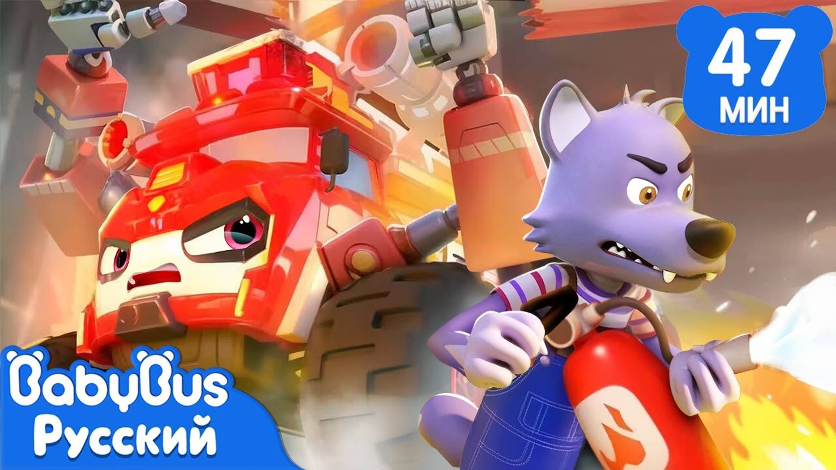 Внезапные пожары | Игрушечные машины | Песенки про машинки | Сборник песенок для детей | BabyBus смотреть онлайн