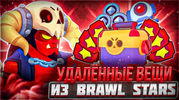 ВСЕ УДАЛЁННЫЕ ВЕЩИ ИЗ ИГРЫ BRAWL STARS!
