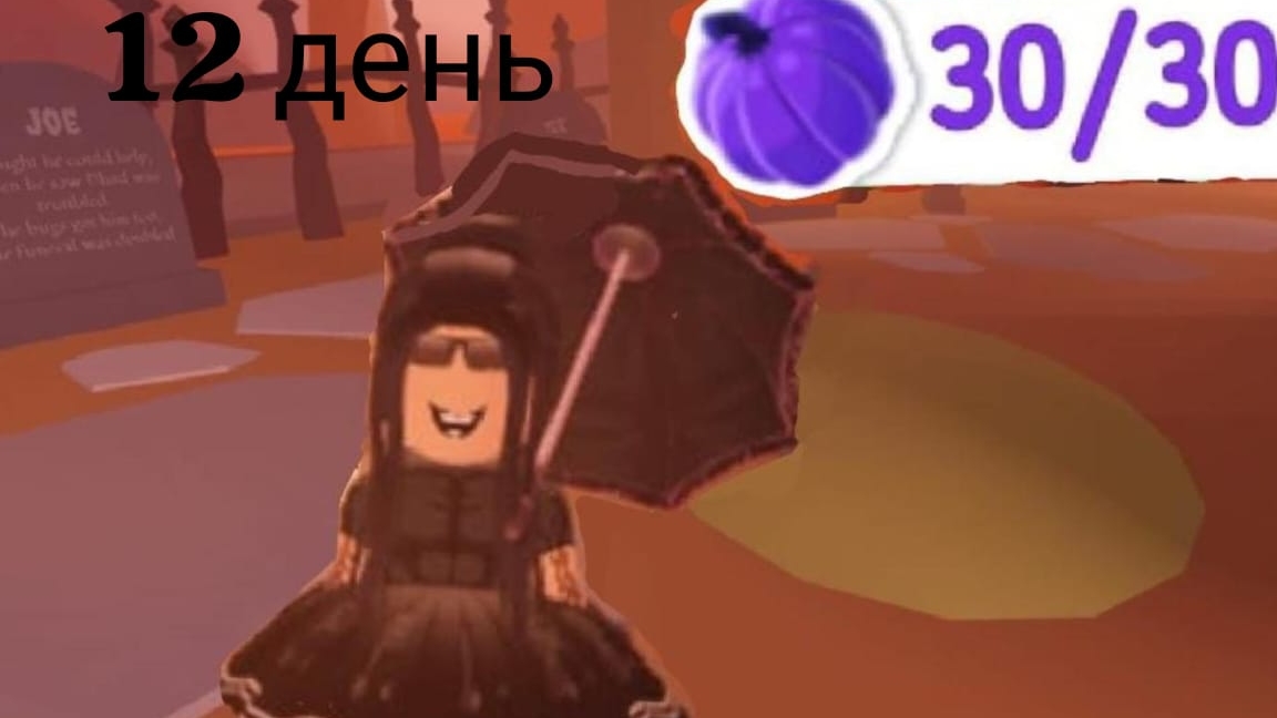 12 ДЕНЬ 30 ТЫКВ В АДОПТ МИ! КАК НАЙТИ ВСЕ ТЫКВЫ В АДОПТ МИ! ГДЕ НАЙТИ ВСЕ ТЫКВЫ В АДОПТ МИ! смотреть онлайн