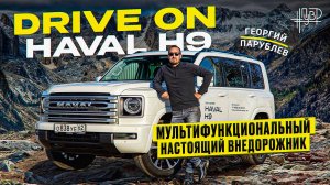 DRIVE ON: HAVAL H9 #ПУВР