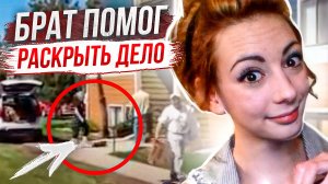 Брат помог раскрыть дело! История Ли Портер