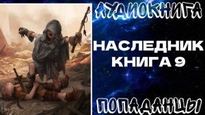АУДИОКНИГА ПОПАДАНЦЫ: НАСЛЕДНИК. КНИГА 9
