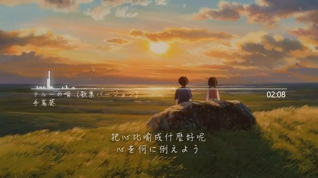 【繁中字幕】手嶌葵 - テルーの唄（歌集バージョン） смотреть онлайн