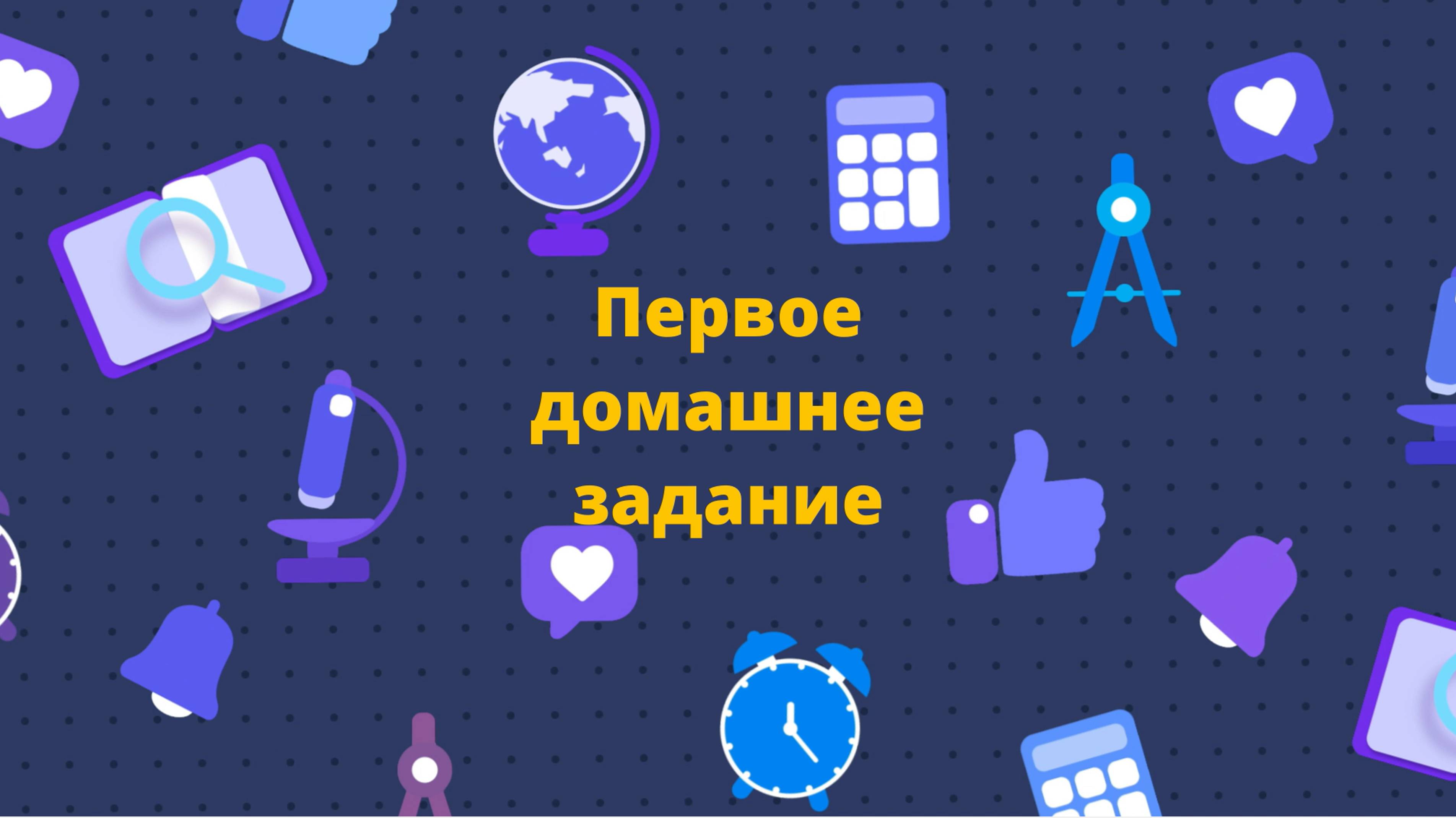 Первое домашнее задание смотреть онлайн