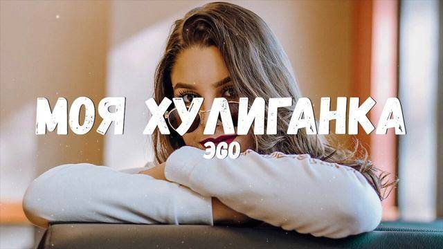 ЭGO - Моя хулиганка (DJ Ikonnikov E.x.c Version) смотреть онлайн