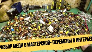 ПЕРЕСТАНОВКА В МАСТЕРСКОЙ!РАЗБОР НАХОДОК НА МЕДЬ!НОВЫЕ НАХОДКИ ИЗ МУСОРА! ДЕНЬГИ ИЗ МУСОРА С ПОМОЕК