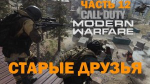 Прохождение Call of Duty Modern Warfare [2019] - Часть 12: Старые друзья ✪ PC [2K]