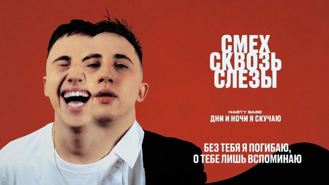 Nasty Babe - Дни и ночи я скучаю (Lyrics) (2024) смотреть онлайн