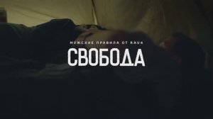 Рекламная кампания для Toyota RAV4 / Мужские правила. СВОБОДА