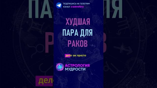 Худшая пара для знака зодиака Рак. #гороскоп смотреть онлайн