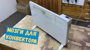 Доработка электрического конвектора