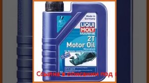 Минеральное моторное масло для водной техники liqui moly marine 2t motor oil 1л 25019