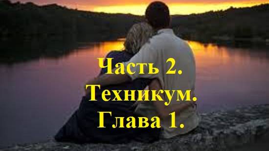 И ЭТИМ ВСЕ СКАЗАНО!.. Часть 2. Техникум. Глава 1. (целиком)