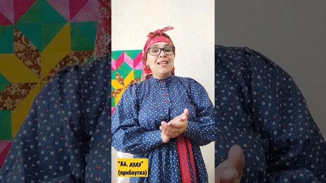 Прибаутка "Ай, ду-ду" смотреть онлайн