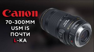 Оптимальный телевик Canon EF 70 300mm f4-5.6 IS USM