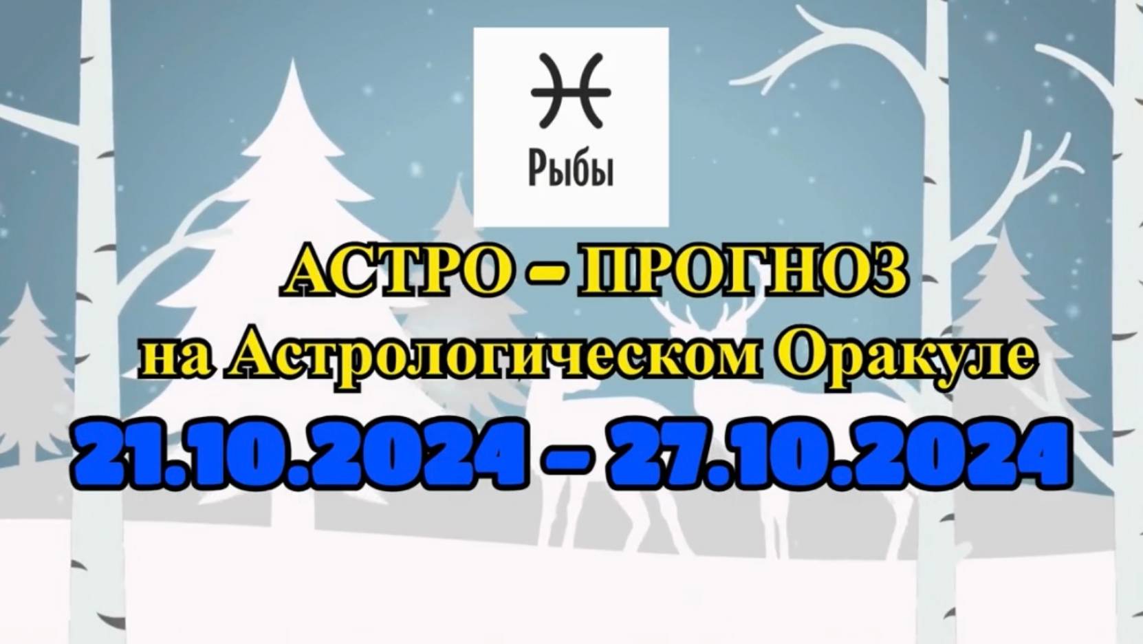 РЫБЫ: "АСТРО-ПРОГНОЗ на астро-оракуле с 21 по 27 октября 2024 года!" смотреть онлайн