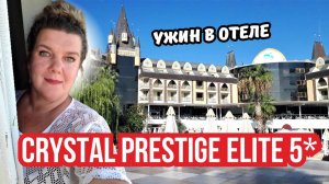Роскошный ужин в Crystal Prestige Elite 5* | Вечер в Кемере 🇹🇷