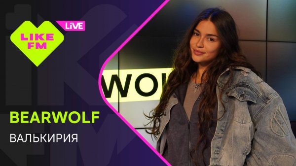 Эксклюзив для Like FM! bearwolf - Валькирия