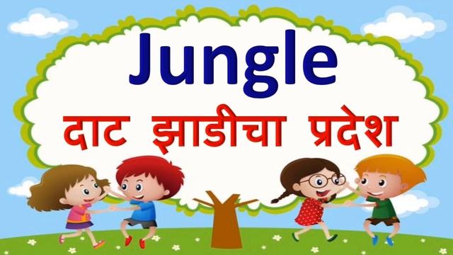 j ने सुरु होणारे शब्द|jचे शब्द|j che shabd|words that starts with j|j pasun suru honare shabd смотреть онлайн