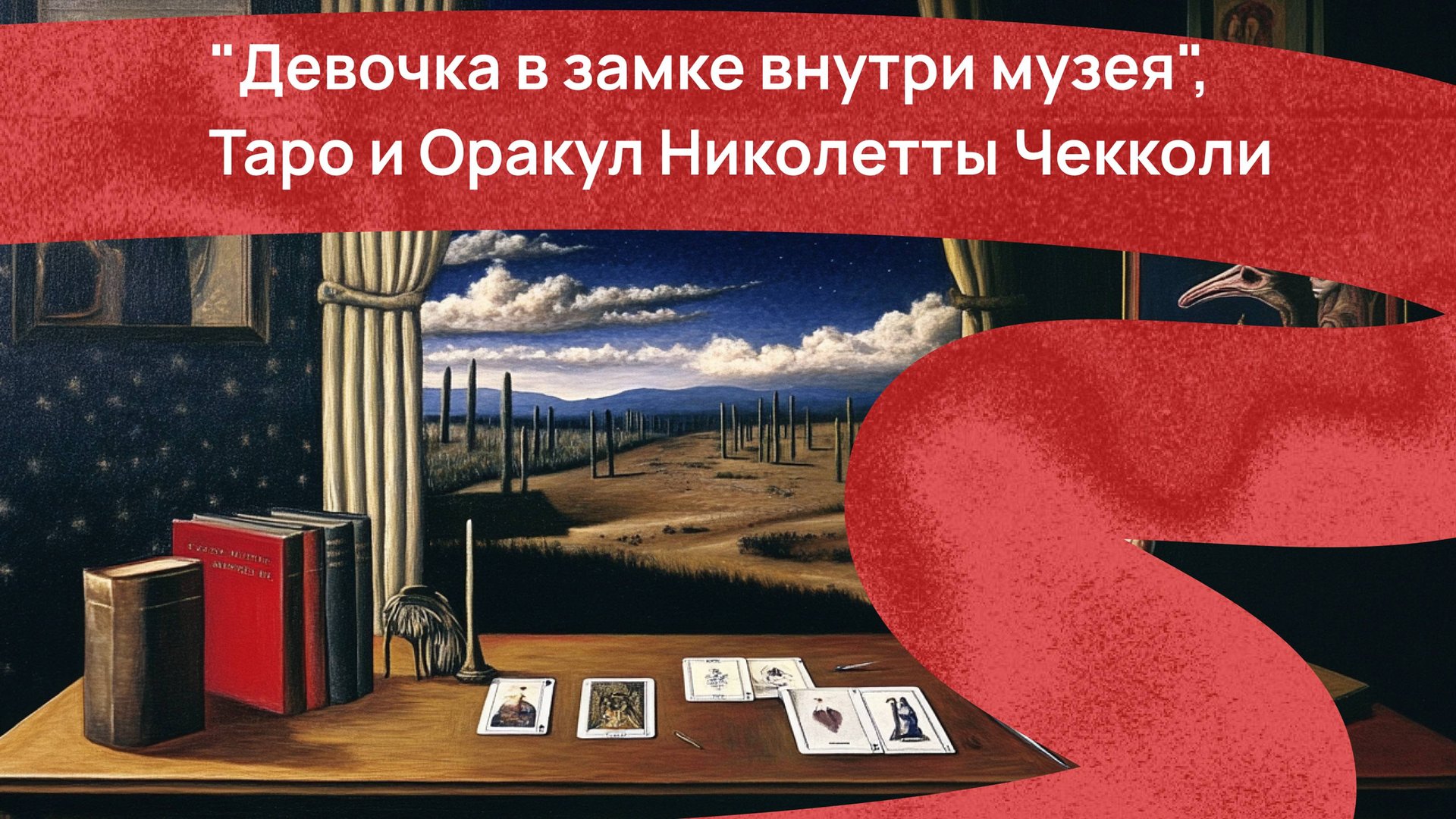 "Девочка в замке внутри музея", Таро и Оракул Николетты Чекколи смотреть онлайн