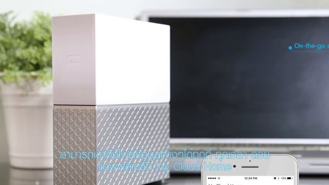 เข้าถึงข้อมูลได้ทุกที่อย่างง่ายดายด้วย WD My Cloud Home смотреть онлайн