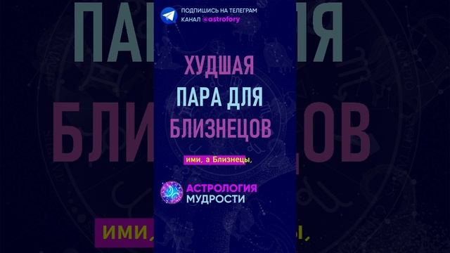 Худшая пара для знака зодиака Близнецы. #гороскоп смотреть онлайн