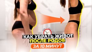 КАК УБРАТЬ ЖИВОТ. ПОСЛЕ РОДОВ.