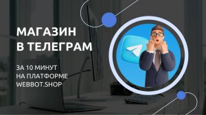 Как бесплатно создать магазин в Телеграм