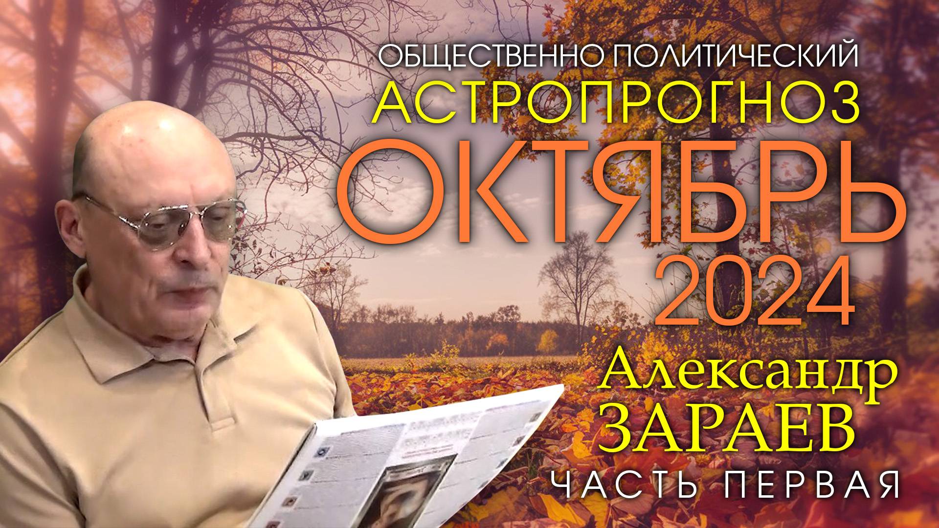 АСТРОПРОГНОЗ НА ОКТЯБРЬ 2024 - Часть первая • Александр ЗАРАЕВ смотреть онлайн