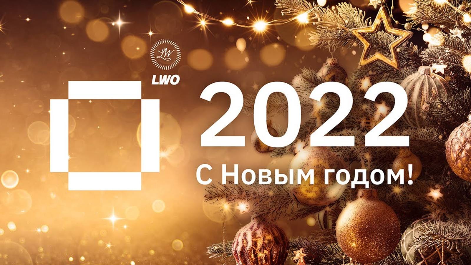Поздравление с Новым 2022 годом! Директор LWO Олег Кондратенко / New Year 2022 Greeting. [ENG SUB] смотреть онлайн